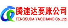 阳江腾速达清债公司